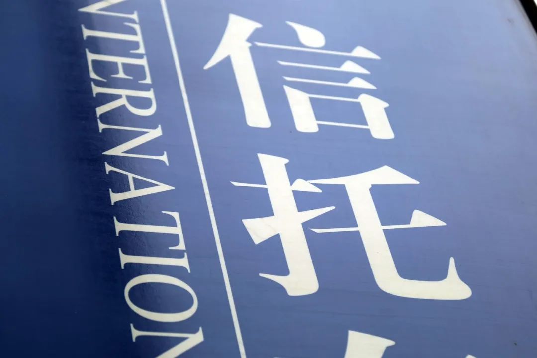 年化2.8%的信托靠谱吗,年化超过多少的信托有风险