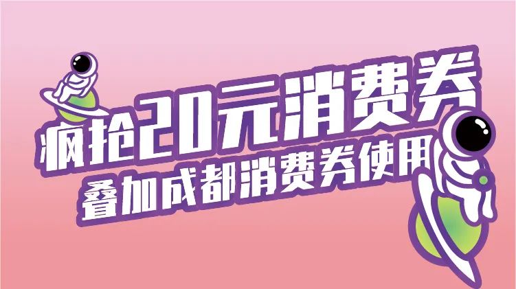成都消费券可以用了！各大商场“加码”给优惠→