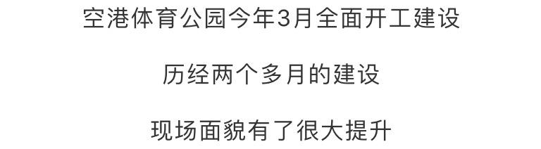 空港体育公园现在可以进去吗,空港体育公园还开放的吗