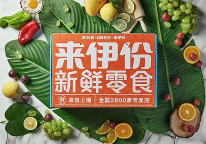 来伊份企业成立的新休闲零食品牌,零食来伊份品牌排名