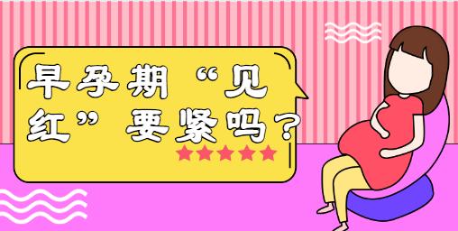 早孕少量见红有事么,早孕见红怎么办