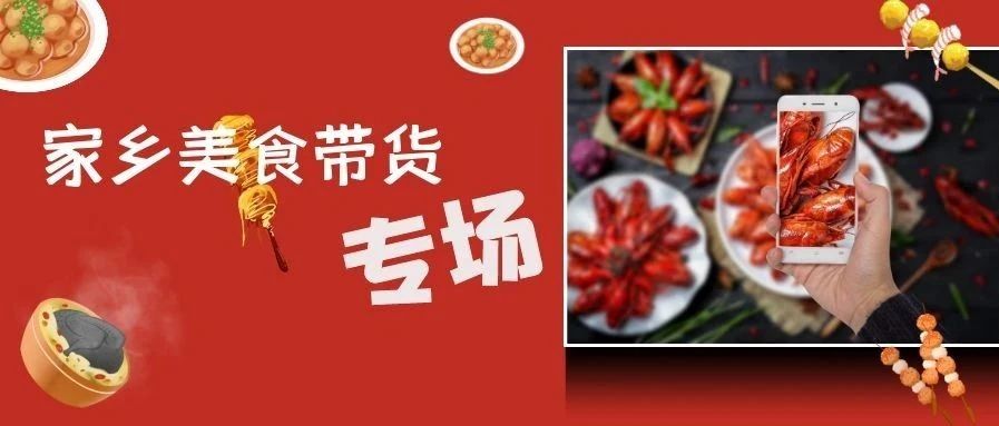 我为家乡带货|中国美食千千万，你又pick哪一款？