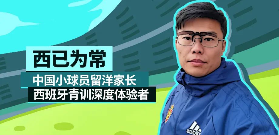 西已为常|足球基本功概念欧洲与中国