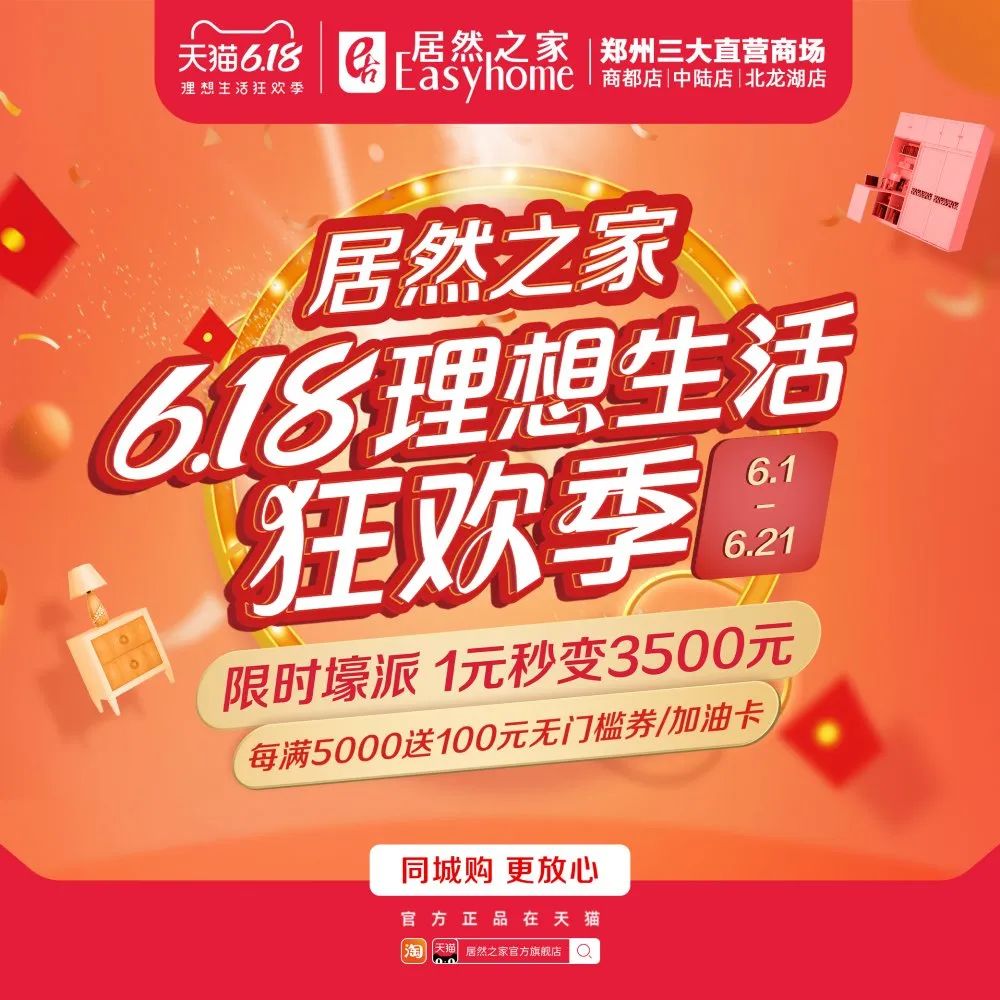 居然之家郑州三店6·18促销活动，你千万别错过