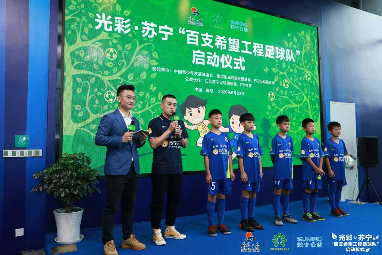 光彩•苏宁“百支希望工程足球队”正式启动助力乡村少年圆足球梦