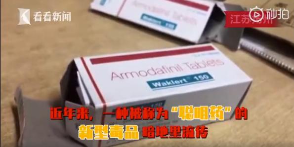 “聪明药”可快速提高成绩？别吃！是新型*品毒**