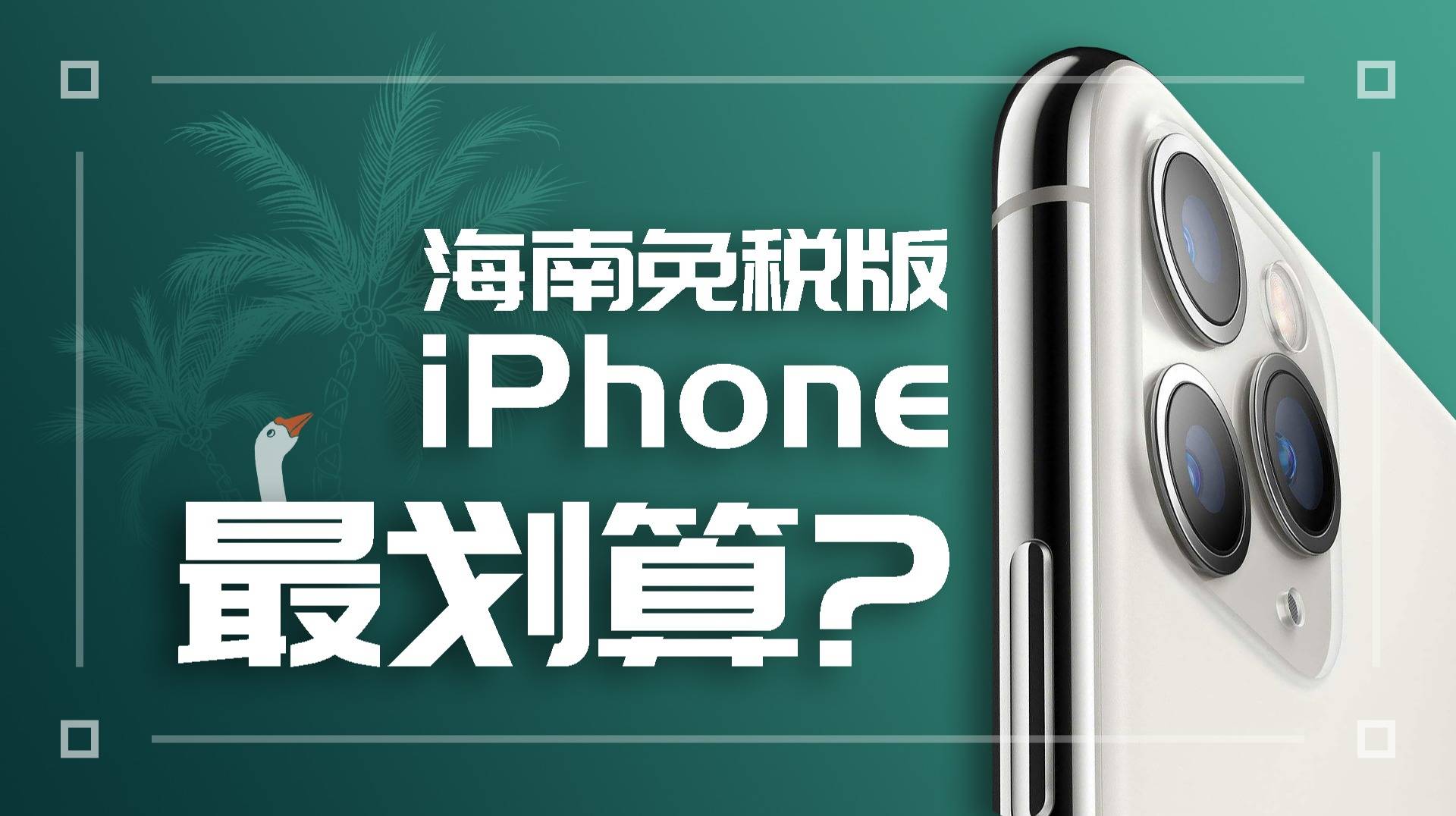 海南免税版iphone靠谱吗,海南iphone13免税价格