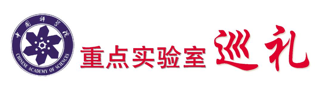 薪火相传“润”化万物｜重点实验室巡礼