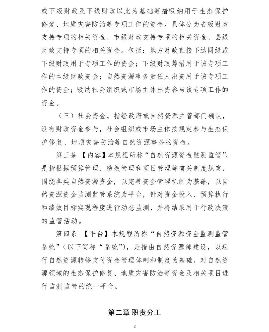 自然资源资产监管,自然资源领域专项资金管理办法