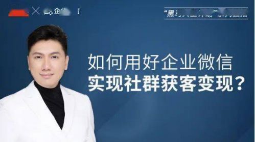 微信社群营销获客渠道,做企业微信获客引流哪家强