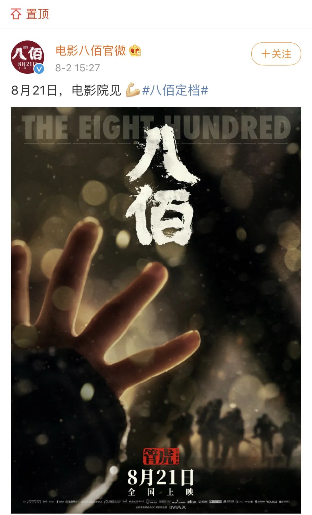 八佰电影活动,八佰定档版预告