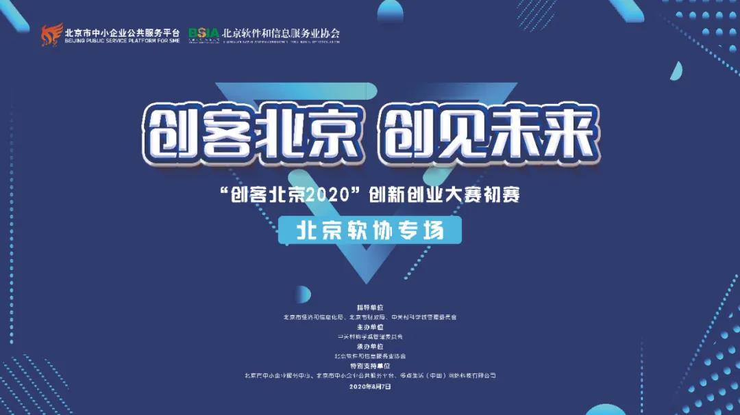“创客北京2020”创新创业大赛初赛