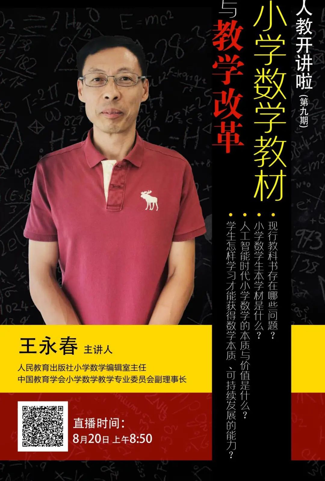 “人教开讲”又来了！人教社小学数学编辑室主任王永春带您了解小学数学教材与教学改革！建议老师、家长速速围观！还有奖品拿