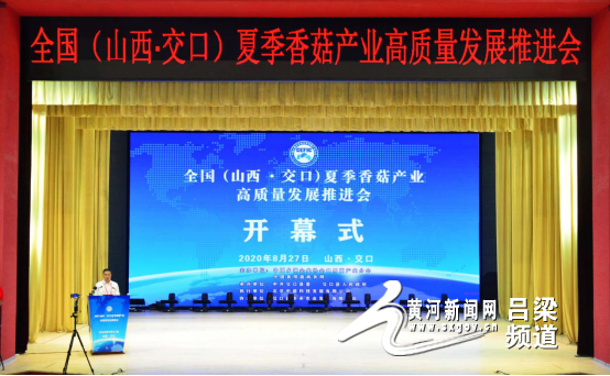 激活交口夏菇新动能蹚出一条高质量发展新路子——全国（山西·交口）夏季香菇产业高质量发展推进会召开