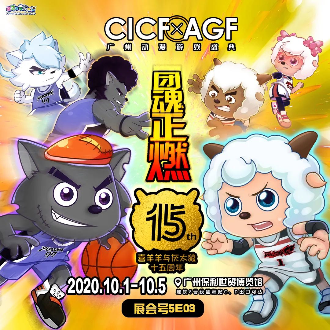 CICF重磅预告丨羊狼球队成立！团魂正燃，火力全开“漫漫”玩