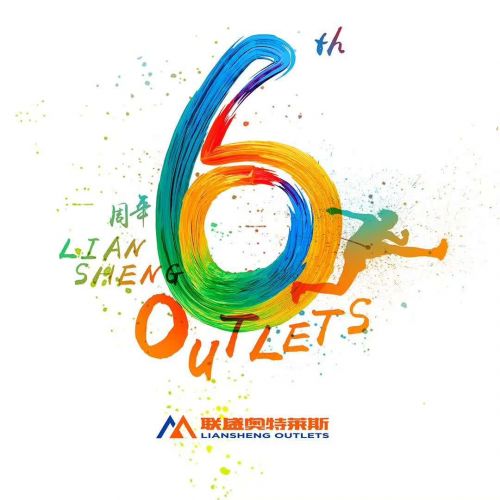 联盛奥特莱斯5周年庆齐欢庆,奥特莱斯金秋十月