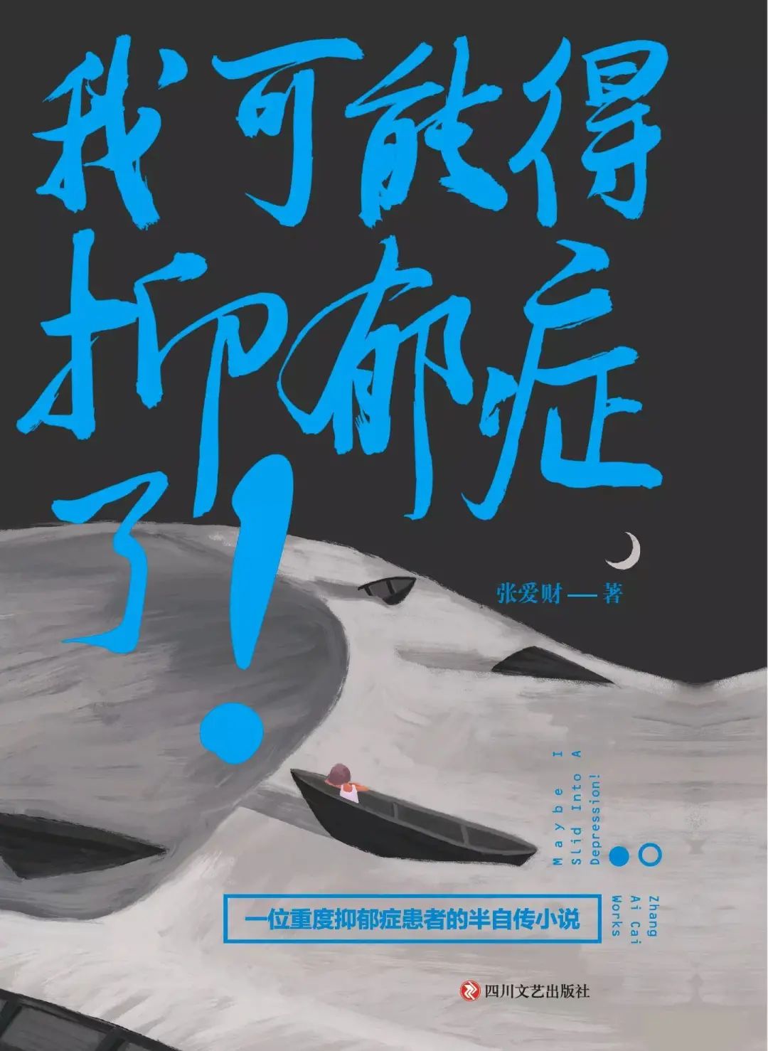 秋日荐书|抗抑郁书单，拯救不开心的你