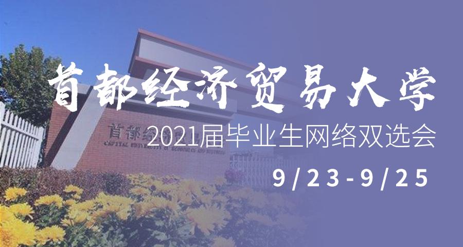 北京地区高校毕业生网络双选会,全国高校毕业生秋季就业双选会