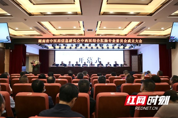 湖南省中医药信息研究会中西医结合肛肠专业委员会成立