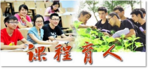 喜迎四次*党**代会·发展巡礼之本科生教育改革篇|以立德树人为根本，坚定不移培养知农爱农创新人才