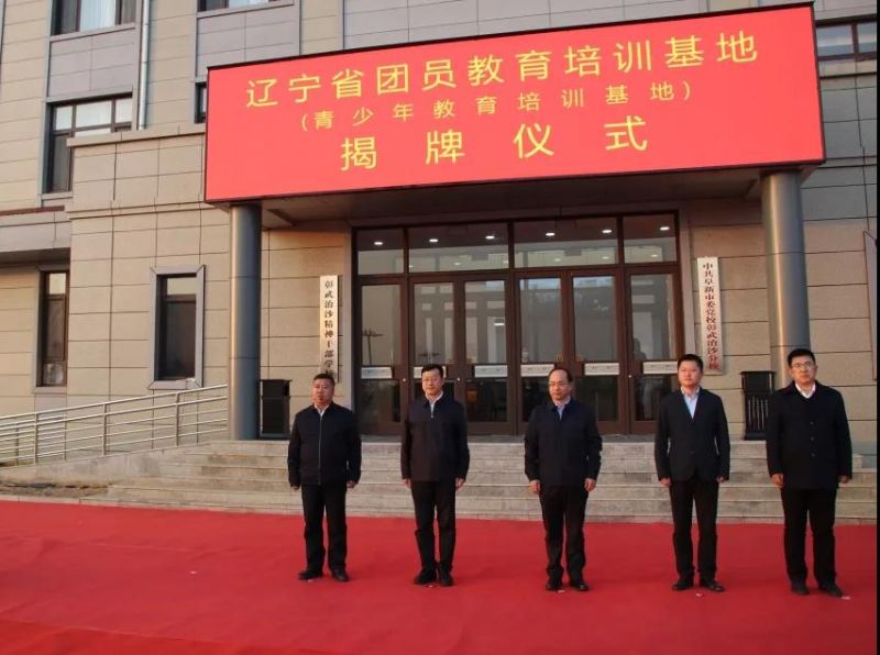 辽宁青少年教育训练营参观,辽宁省培训基地