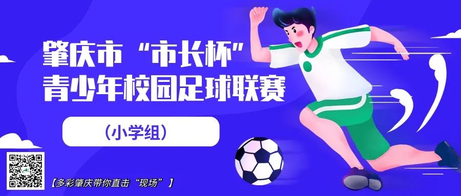 燃烧青春，“足”够精彩！加油，肇庆足球少年！