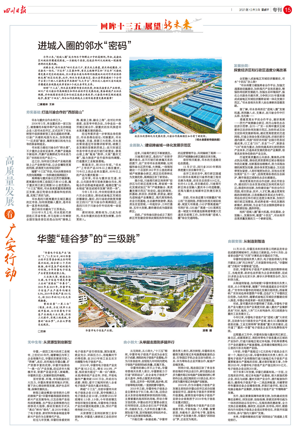 今天，四川日报四个整版点赞广安高质量发展