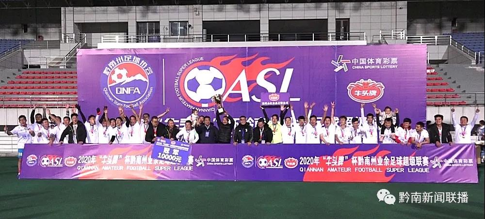 福泉冠军时刻,贵州黔南足球超级联赛