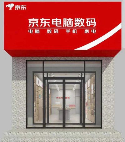 “百脑惠”与“京东”“联姻”：线上线下强强联合填补鹤城IT行业空白