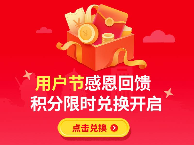 会员福利限时积分兑换优惠满减,会员充值享8.8折超值优惠感恩回馈