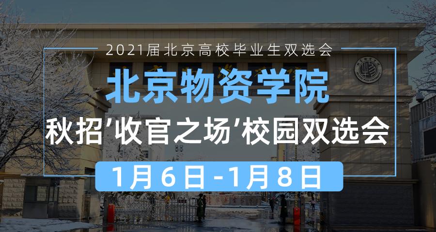 北京物资学院校园双选会,北京物资学院校园联合双选会