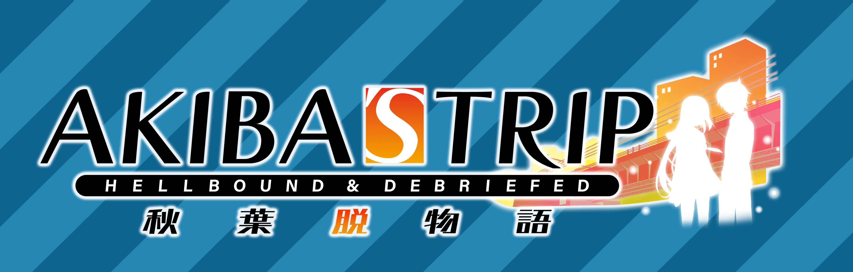 《秋叶脱物语：HellboundDebriefed》中文版与日版同步发售