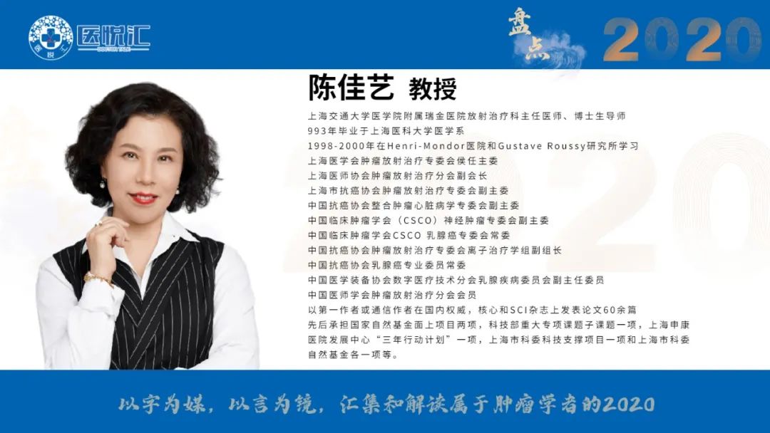 盘点2020|陈佳艺教授：2020年乳腺癌放疗新进展