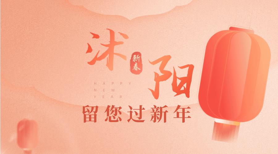 【网络中国节】@留沭青年，这个春节沭阳给你满满的仪式感~