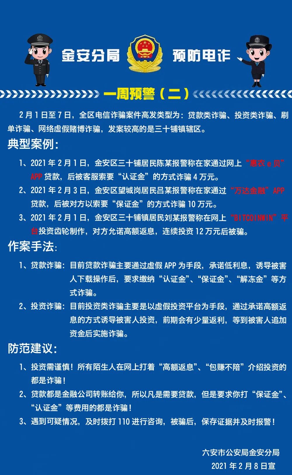 三十铺传销被抓,警方日夜宣传防诈还是有人被骗