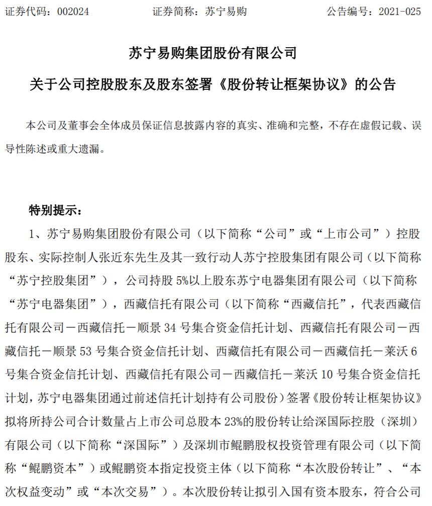 深圳国资接盘苏宁易购,苏宁易购足球解散了吗