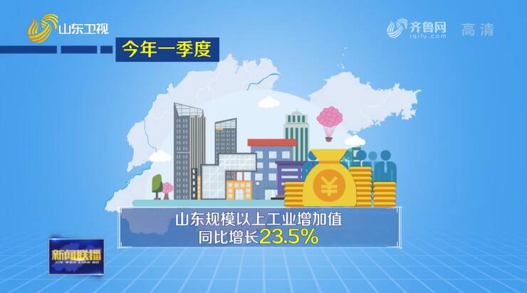 山东经济稳中有进量质齐升,山东平稳运行和高质量发展的因素