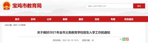 宝鸡市义务教育报名通知结果,宝鸡市2021义务教育入学反馈信息