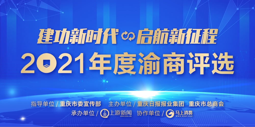 2021年渝商评选,2021渝商评选参评人