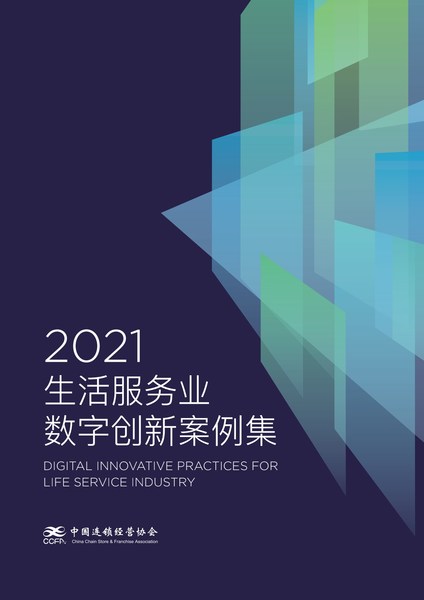 爱设计营销设计中台解决方案入选CCFA《2021生活服务业数字创新案例集》