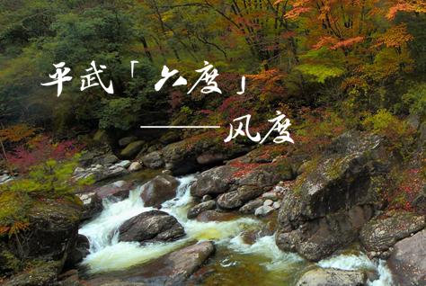 平武有“六度”，专治各种不舒服