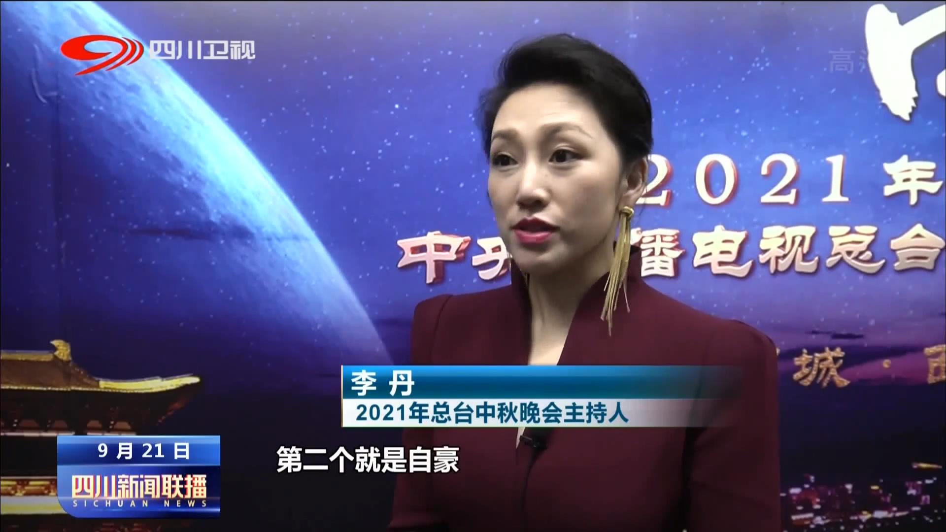 四川新闻联播|天涯共此时总台中秋晚会今晚八点播出