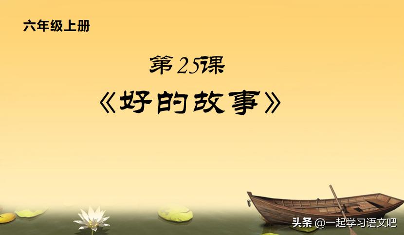 六年级第25课《好的故事》笔记，追求美好的故事，美好的生活