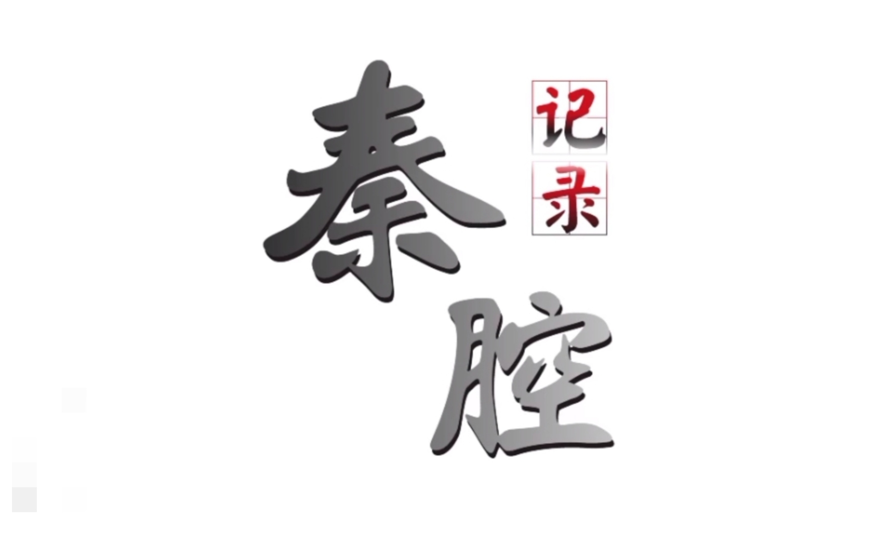 只要是爱秦腔,青春年华爱秦腔