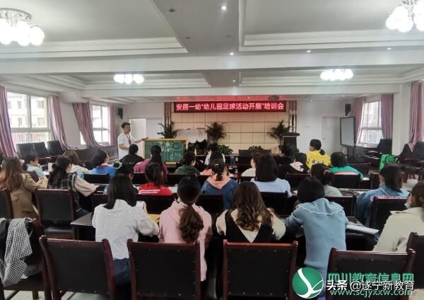 安居一幼举行第三期“足球游戏活动开展”教师培训会