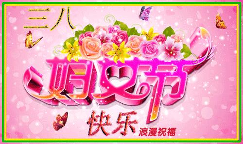 三八妇女节问候公文形式,三八妇女节问候男人