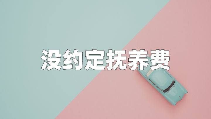 离婚后一方不付生活费怎么办,离婚后生的孩子可以追讨抚养费吗