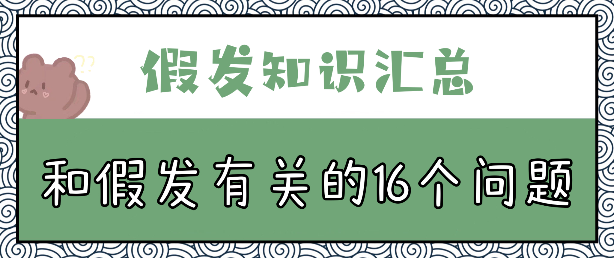假发的基本知识有哪些,长期戴假发该选择什么样的假发好