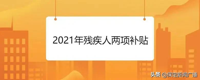 河北保定残疾人两项补贴政策,保定残疾人补贴政策