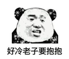 天冷了要注意保暖呀表情包,天冷了别冻着表情包